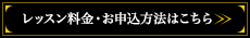 レッスン料金・お申込方法はこちら