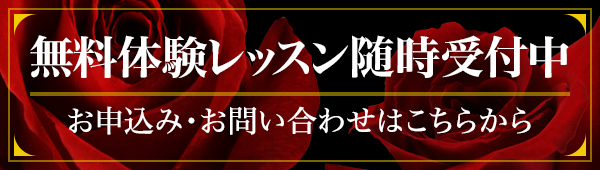 無料体験レッスン随時受付中