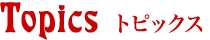 Topics トピックス